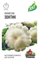 Патиссон Зонтик 1,0 г Патиссон Зонтик 1,0 г