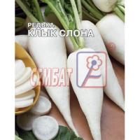 Редька Клык слона 10г XXXL Редька Клык слона 10г XXXL