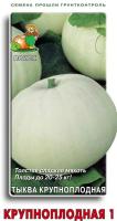 Тыква крупноплодная Крупноплодная 1 10шт 