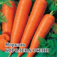 Морковь Королева Осени 25 г