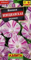 Ипомея Венецианская розовая 0,2г/9шт 