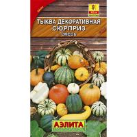 Тыква декоративная Сюрприз смесь 1г