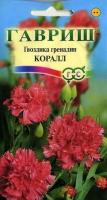 Гвоздика Коралл гренадин 0,05г Гвоздика Коралл гренадин 0,05г