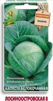 Капуста белокочанная Лосиноостровская 8 0,5г 