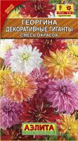 Георгина Декоративные гиганты смесь 0.2г