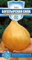 Лук репчатый Богатырская сила 0,2г  Лук репчатый Богатырская сила 0,2г