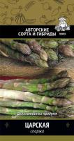 Спаржа Царская 2г  Спаржа Царская 2г