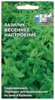 Базилик Весеннее Настроение 0,2 г