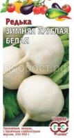 Редька Зимняя круглая белая 2г Редька Зимняя круглая белая 2г