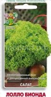 Салат Лолло Бионда 1гр