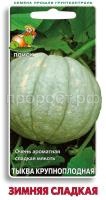 Тыква крупноплодная Зимняя сладкая 10шт Тыква крупноплодная Зимняя сладкая 10шт