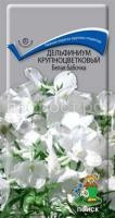 Дельфиниум крупноцветковый Белая бабочка Дельфиниум крупноцветковый Белая бабочка