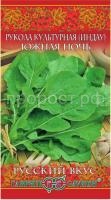 Индау (рукола) культурная Южная ночь 1 г Гавриш Индау (рукола) культурная Южная ночь 1 г Гавриш