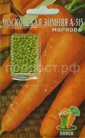 Морковь Драже Московская зимняя А515 300шт
