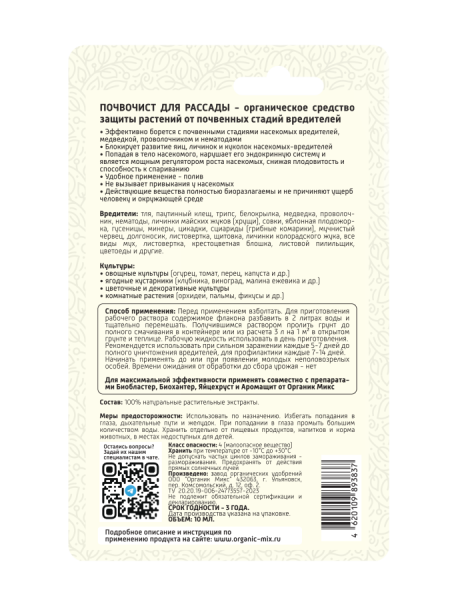 Почвочист 10мл для рассады ОрганикМикс Почвочист 10мл для рассады ОрганикМикс