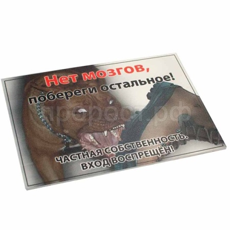 Табличка "Внимание, охраняется служебными собаками" 24*17см 0015
