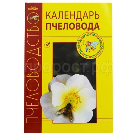 Книга "Календарь пчеловода"