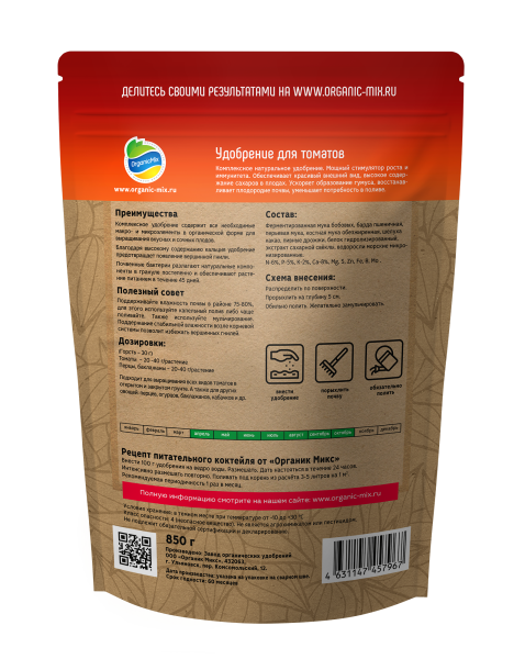 ОрганикМикс 850г для томатов ОрганикМикс 850г для томатов
