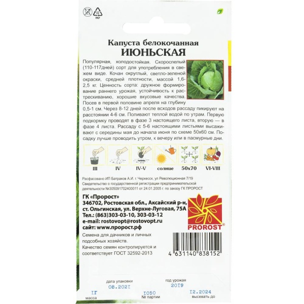 PROROST Капуста белокочанная Июньская 1г