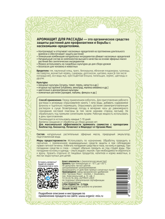 Аромащит 30мл для рассады ОрганикМикс