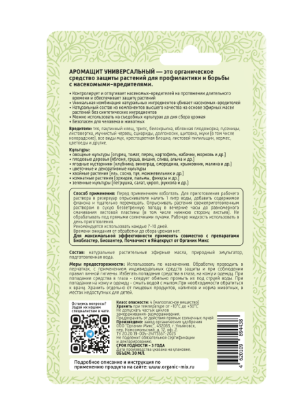 Аромащит 30мл универсальный ОрганикМикс Аромащит 30мл универсальный ОрганикМикс