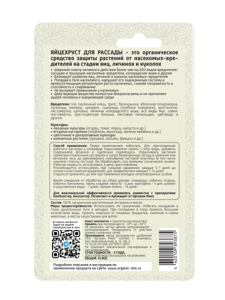 Яйцехруст 15мл для рассады ОрганикМикс Яйцехруст 15мл для рассады ОрганикМикс