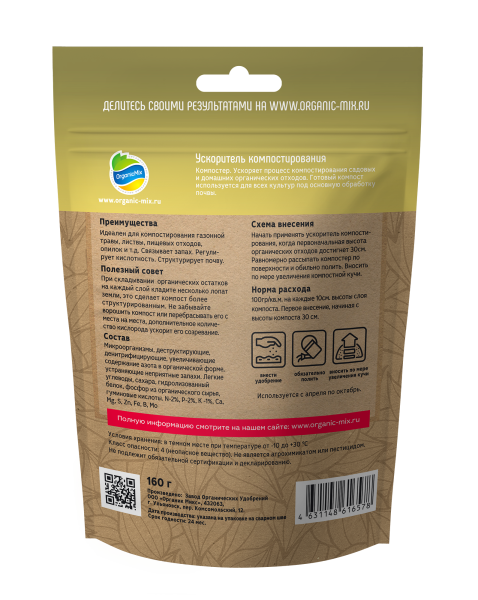 Биоактиватор ОрганикМикс160г ускоритель компостирования Биоактиватор ОрганикМикс160г ускоритель компостирования