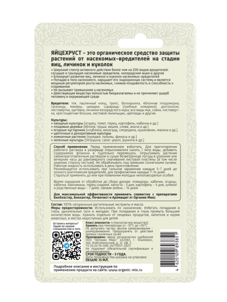 Яйцехруст 15мл универсальный ОрганикМикс Яйцехруст 15мл универсальный ОрганикМикс