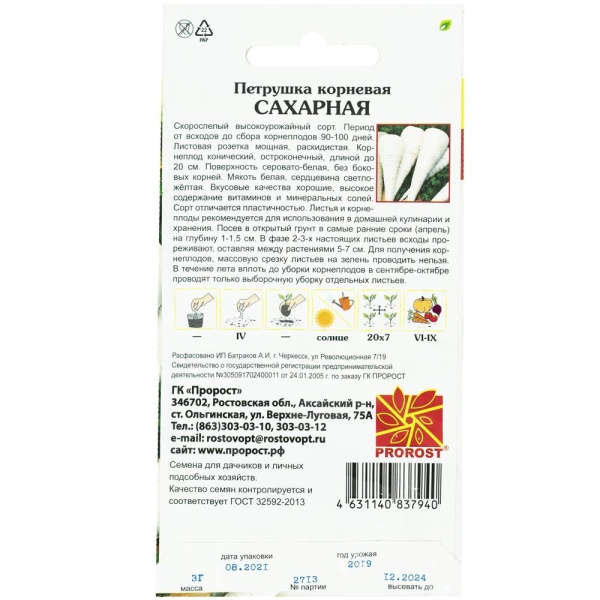PROROST Петрушка корневая Сахарная 3г
