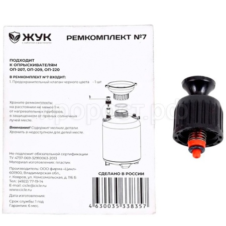 О Ремкомплект №7 к опрыск. ОП-207,ОП-209,ОП-220 предохран. клапан  8357-00 /30шт/Цикл О Ремкомплект №7 к опрыск. ОП-207,ОП-209,ОП-220 предохран. клапан  8357-00 /30шт/Цикл